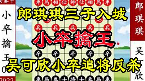 象棋神少帅：2022女子象甲七 郎琪琪三子入城 吴可欣小卒追将反杀 Youtube