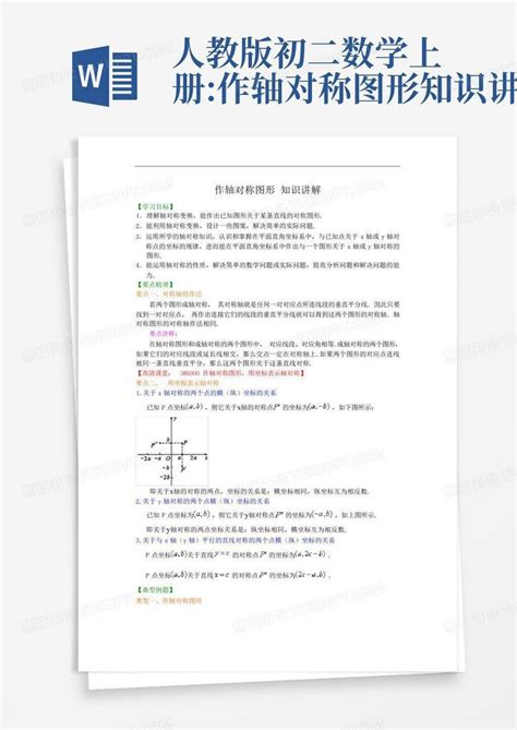 人教版初二数学上册作轴对称图形知识讲解word模板下载编号qbjzgkoz熊猫办公