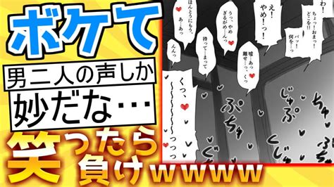 【厳選】殿堂入り「ボケて」が面白すぎて腹筋がやばい【boketeゆっくり解説】56 Youtube