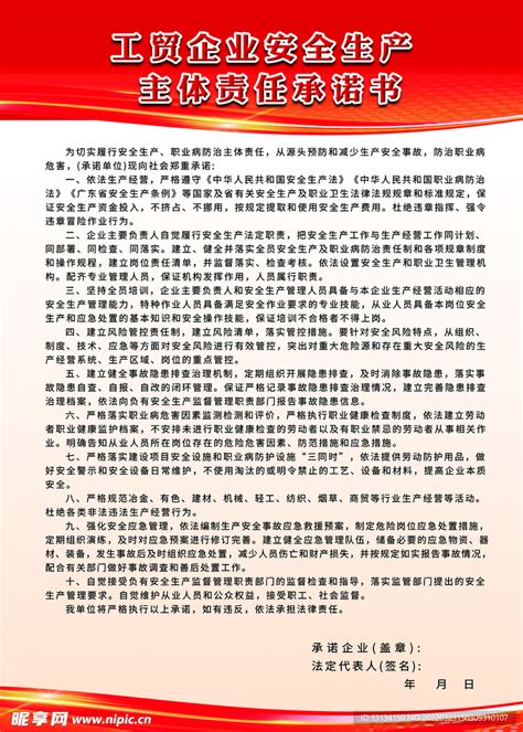 工贸企业安全生产主体责任承诺书设计图 海报设计 广告设计 设计图库 昵图网