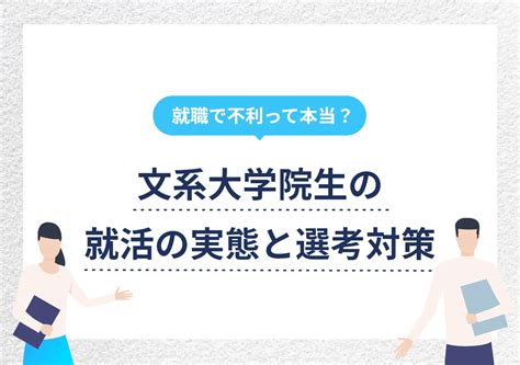 文系の大学院生の就活事情を解説！ 就職を成功させる3つのポイント Portキャリア