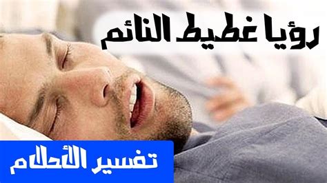 غطيط النائم في الحلم تفسير الاحلام لابن سيرين Mr Info Youtube