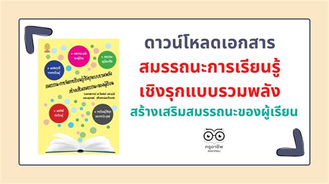 ดาวน์โหลดเอกสาร สมรรถนะการเรียน รู้เชิงรุก แบบรวมพลัง สร้างเสริมสมรรถนะ ของผู้เรียน โดย รศดร