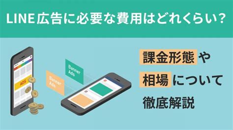 Line広告に必要な費用はどれくらい？課金形態や相場について徹底解説 株式会社デイリースポーツ案内広告社