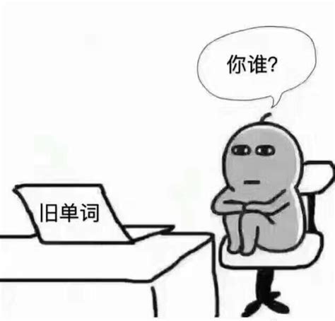 有哪些关于学习的表情包？ 知乎