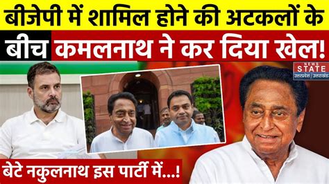 Kamal Nath Join BJP बजप म शमल हन क अटकल क बच कमलनथ न