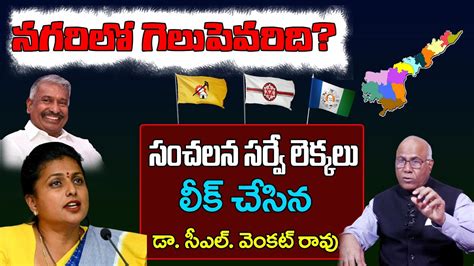 CL Venkat Rao Latest Survey Nagari Assembly Constituency TDP Vs YCP