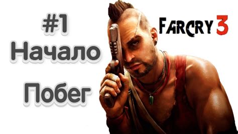 Прохождение Far Cry 3 Побег 1 Youtube