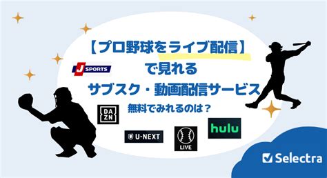 【プロ野球をライブ配信】で見れるサブスク動画配信サービス・無料でみれるのは？