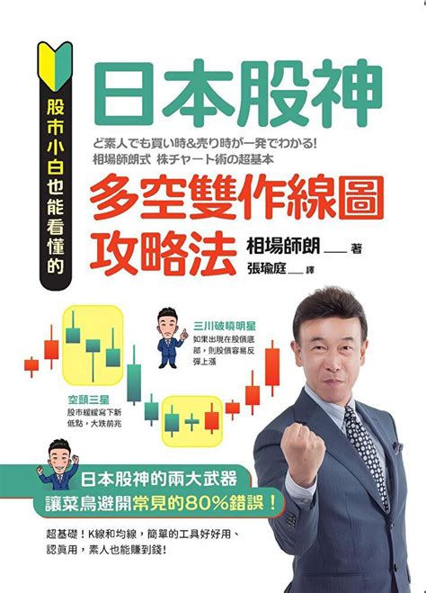 股市小白也能看懂的「日本股神多空雙作線圖攻略法」（讀墨電子書） Pchome 24h購物