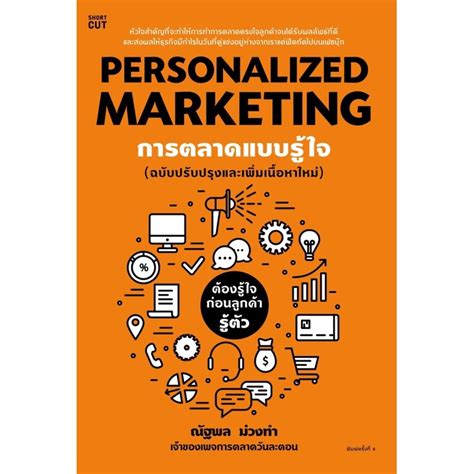 Personalized Marketing การตลาดแบบรู้ใจ ฉบับปรับปรุง พิมพ์ครั้งที่ 4