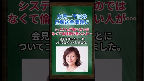 金子恵美 水原一平氏の巨額送金問題に、システムが悪いのではなくて、倫理観の悪い人が Shorts 金子恵美 大谷翔平 大谷翔平動画まとめ