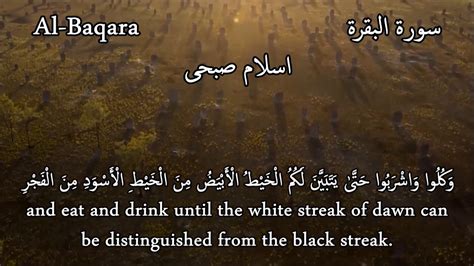 ما تيس ر من سورة البقرة اسلام صبحي Al Baqara 187 188