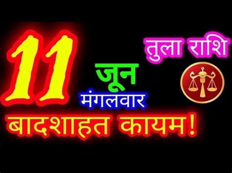 11 जन 2024 तल रशफल Tula Rashifal Aaj ka Tula Rashifal Tula 11 June