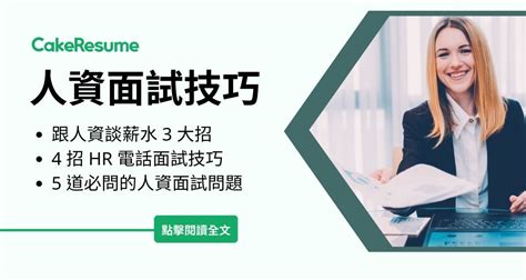 Hr 人資面試問題有哪些？必備人資面試技巧，讓你順利進入下一關！ Cakeresume