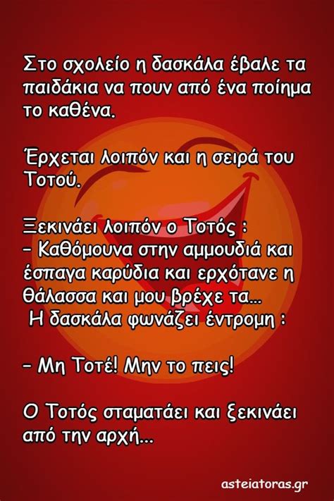 Ανέκδοτα με τον Τοτό