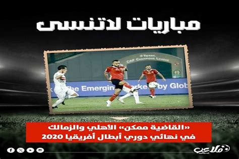 مباريات لا تنسى القاضية ممكن الأهلي و الزمالك في نهائي دوري أبطال