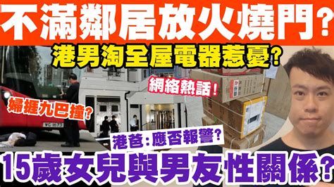 婦人不滿鄰居故放火？15歲女兒與男友有性關係？港爸糾結應否報警？23 6 2023 Youtube