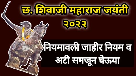 छत्रपती शिवाजी महाराज जयंती २०२२ मार्गदर्शक सूचना माहिती असायलाच हवी