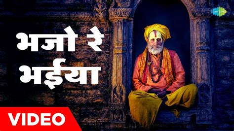 Check Out The Latest Hindi Devotional Video Song Bhajo Re Bhaiya Sung