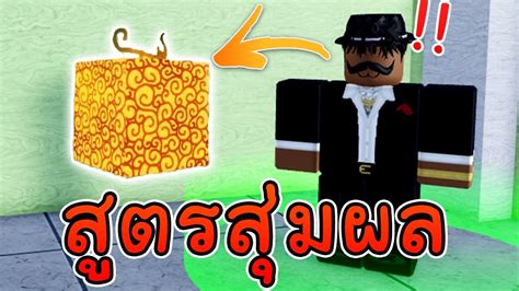 Roblox สูตรสุ่มผลปีศาจ ผลมังกร สุ่มได้จริงป่าว 17 Blox Fruits Youtube