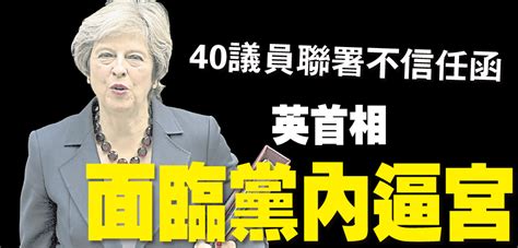 40議員聯署不信任函 英首相面臨黨內逼宮 2017 11 12 光明日报