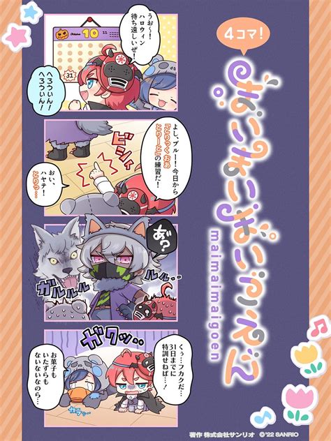 ゲームマガジン＠公式 On Twitter Rt Maigoen Sanrio 10月更新の 4コマまいごえん はハロウィーン特別