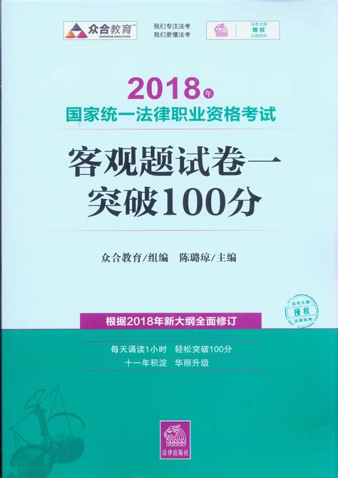 2018年国家统一法律职业资格考试客观题试卷一突破100分