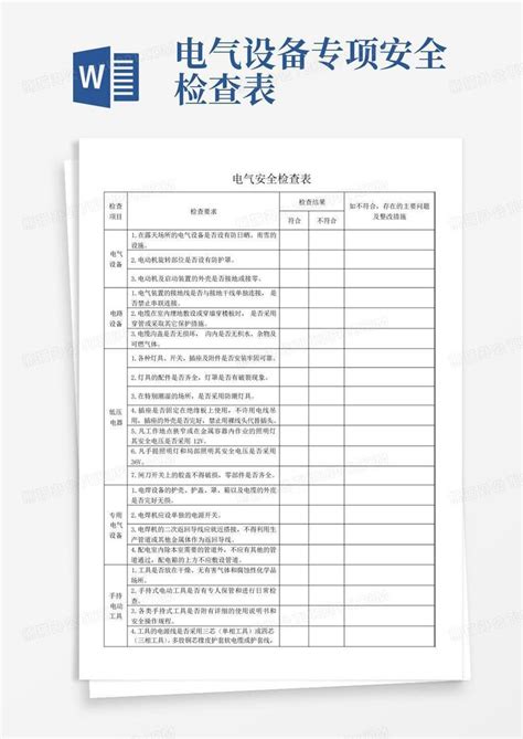 电气设备专项安全检查表Word模板下载 编号lwedzord 熊猫办公