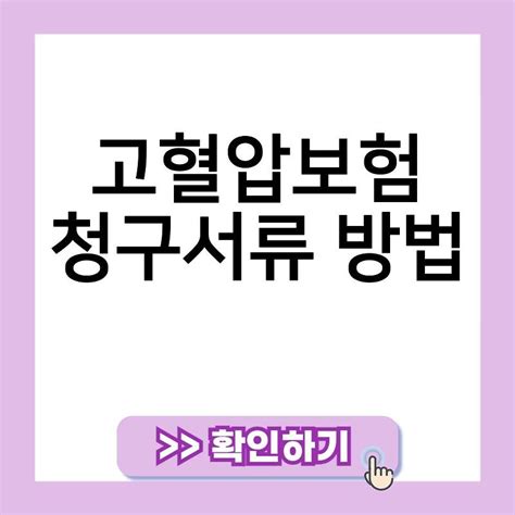 고혈압보험 추천 청구서류방법 가입조건 비교 순위