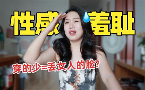 “中国女生不配拥有性感” 扒妹儿无聊的朋友们 扒妹儿无聊的朋友们 哔哩哔哩视频