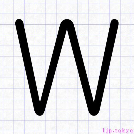 「w」の書き方 【アルファベット】 ｜ wレタリング