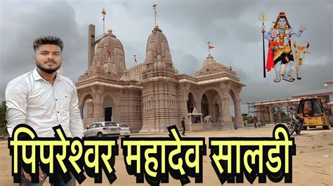 Bhole Mahadev Mandir Shree Pimpleshwar Mahadev Temple Saldi