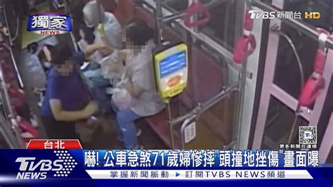 獨家 嚇 公車急煞71歲婦慘摔「頭撞地挫傷」畫面曝｜tvbs新聞 Tvbsnews02 Youtube