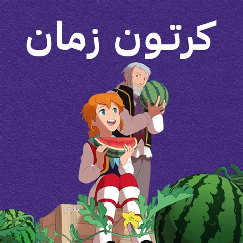 كرتون زمان - مسلسلات الكرتون - Apps on Google Play