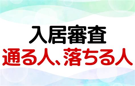 賃貸契約前の入居審査とは？通る人、落ちる人の特徴を解説 Roome