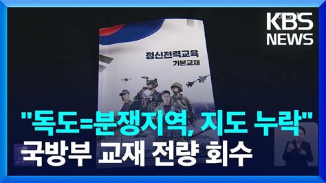 “독도분쟁지역 지도 누락” 국방부 교재 전량 회수 Kbs 20231228 Youtube