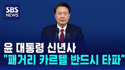 윤 대통령 신년사 패거리 카르텔 타파행동하는 정부 Sbs Youtube