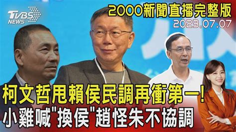 【2000新聞直播完整版】柯文哲甩賴侯民調再衝第一 小雞喊「換侯」趙怪朱不協調20230707｜tvbs新聞 Tvbsnews01 Youtube