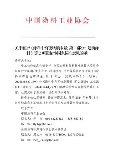 9月15日前 关于征求《涂料中有害物质限量 第1部分：建筑涂料》等2项强制性国家标准意见的函 科技标准 资讯 中国涂料工业协会官网