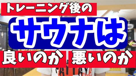 トレーニング後のサウナは体に良いのか、悪いのかについての研究結果 Youtube