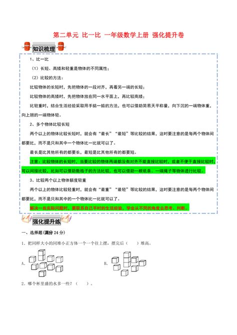 苏教版一年级数学上册 第二单元比一比提升卷（含答案） 21世纪教育网