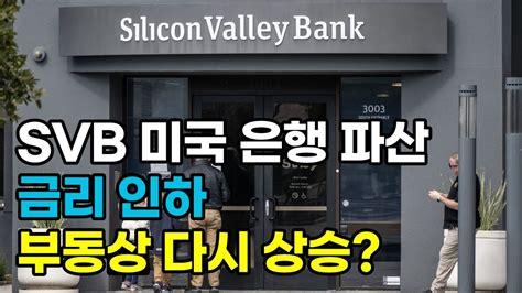 Svb 실리콘밸리 은행 파산 연준 다시 금리 인하 부동산 다시 상승 Youtube