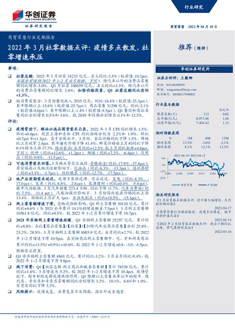 商贸零售行业定期报告 2022年3月社零数据点评：疫情多点散发，社零增速承压