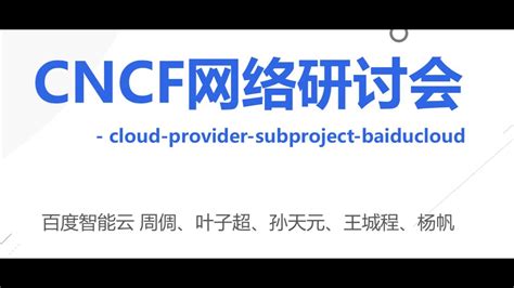 Webinar Introduction To Cloud Provider Sub Sig Baiducloud 介绍sig Cloud Provider子项目baiducloud