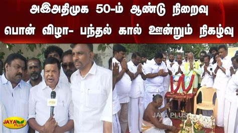 அஇஅதிமுக 50 ம் ஆண்டு நிறைவு பொன் விழா பந்தல் கால் ஊன்றும் நிகழ்வு