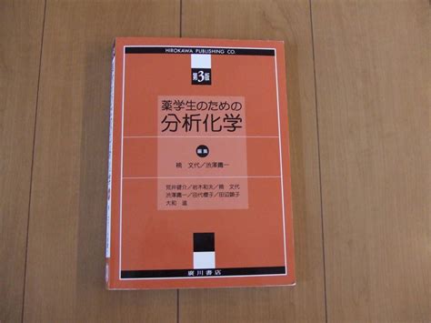 Yahooオークション 美品 廣川書店 薬学生のための分析化学 第3版