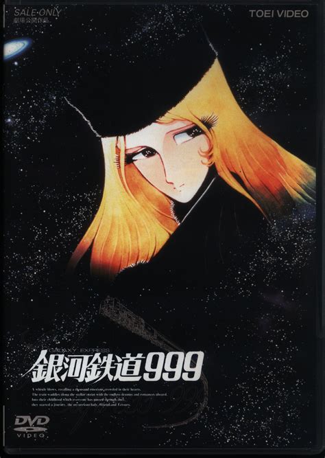 アニメdvd 松本零士 銀河鉄道999劇場版 まんだらけ Mandarake