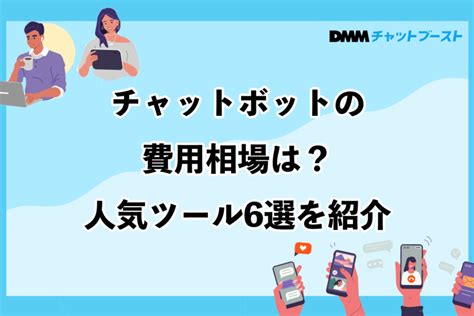 チャットボットの費用相場は？人気ツール6選を紹介 Dmmチャットブーストcv