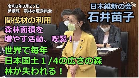 ＃とこチャン！【＃日本維新の会】＃石井苗子 20210325 参議院 農林水産委員会 Youtube